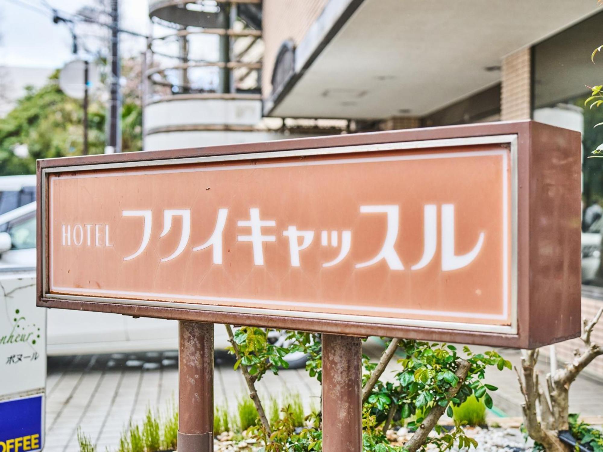 Hotel Fukui Castle - Vacation Stay 58712V Bagian luar foto